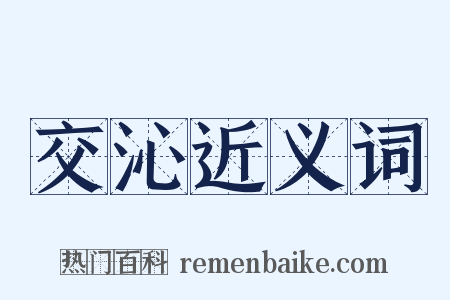 交沁近义词是什么意思的图片